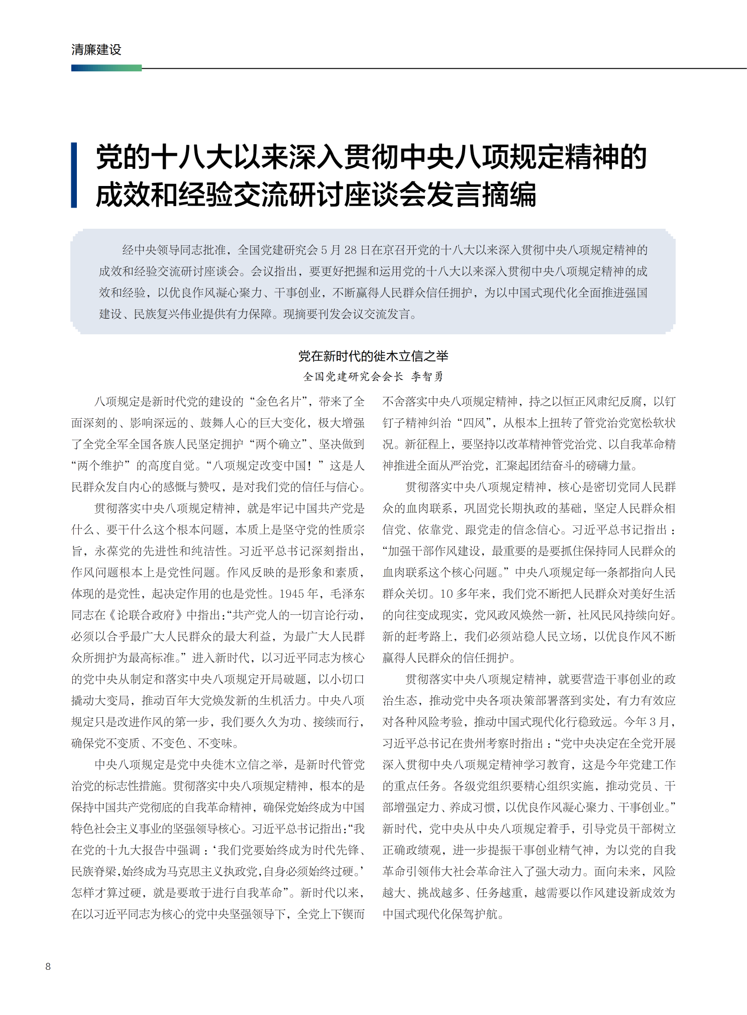党的十八大以来深入贯彻中央八项规定精神的成效和经验交流研讨座谈会发言摘编_01.png