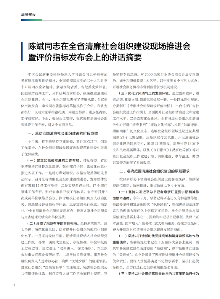 178598695687595709.png 陈斌同志在全省清廉社会组织建设现场推进会暨评价指标发布会上的讲话摘要_01.png