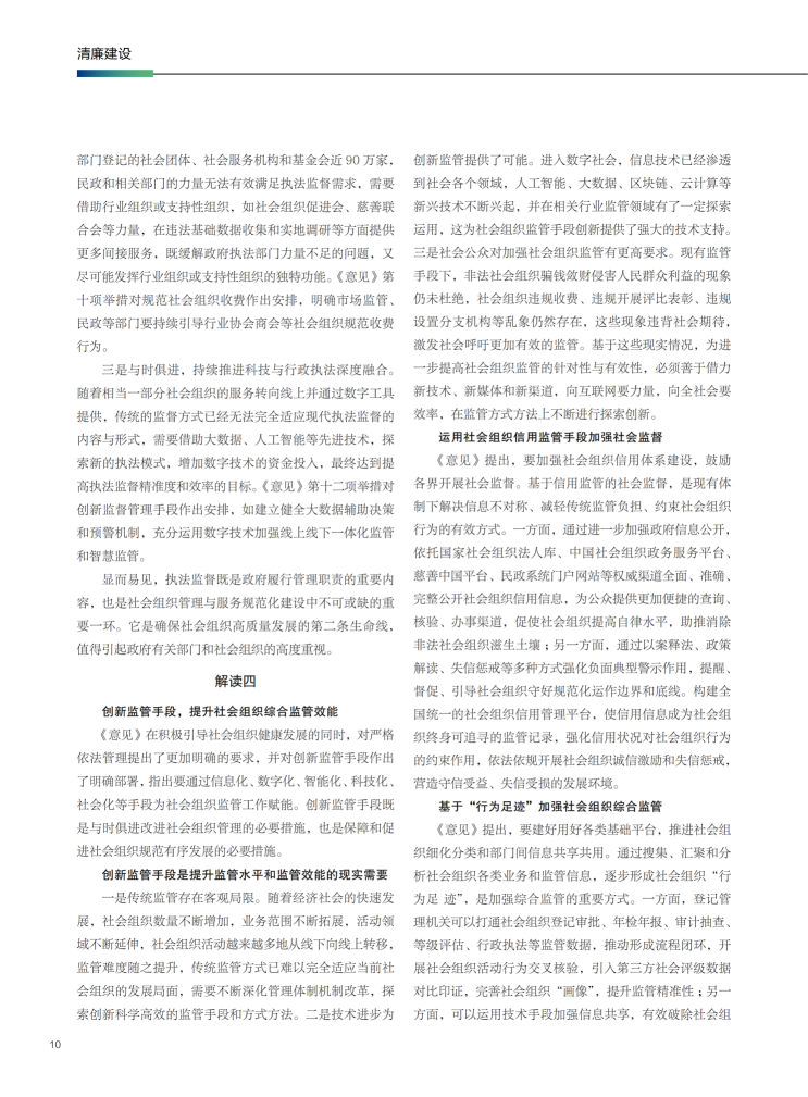 178599885596051511.png 创新监管手段,提升社会组织综合监管效能_04.png