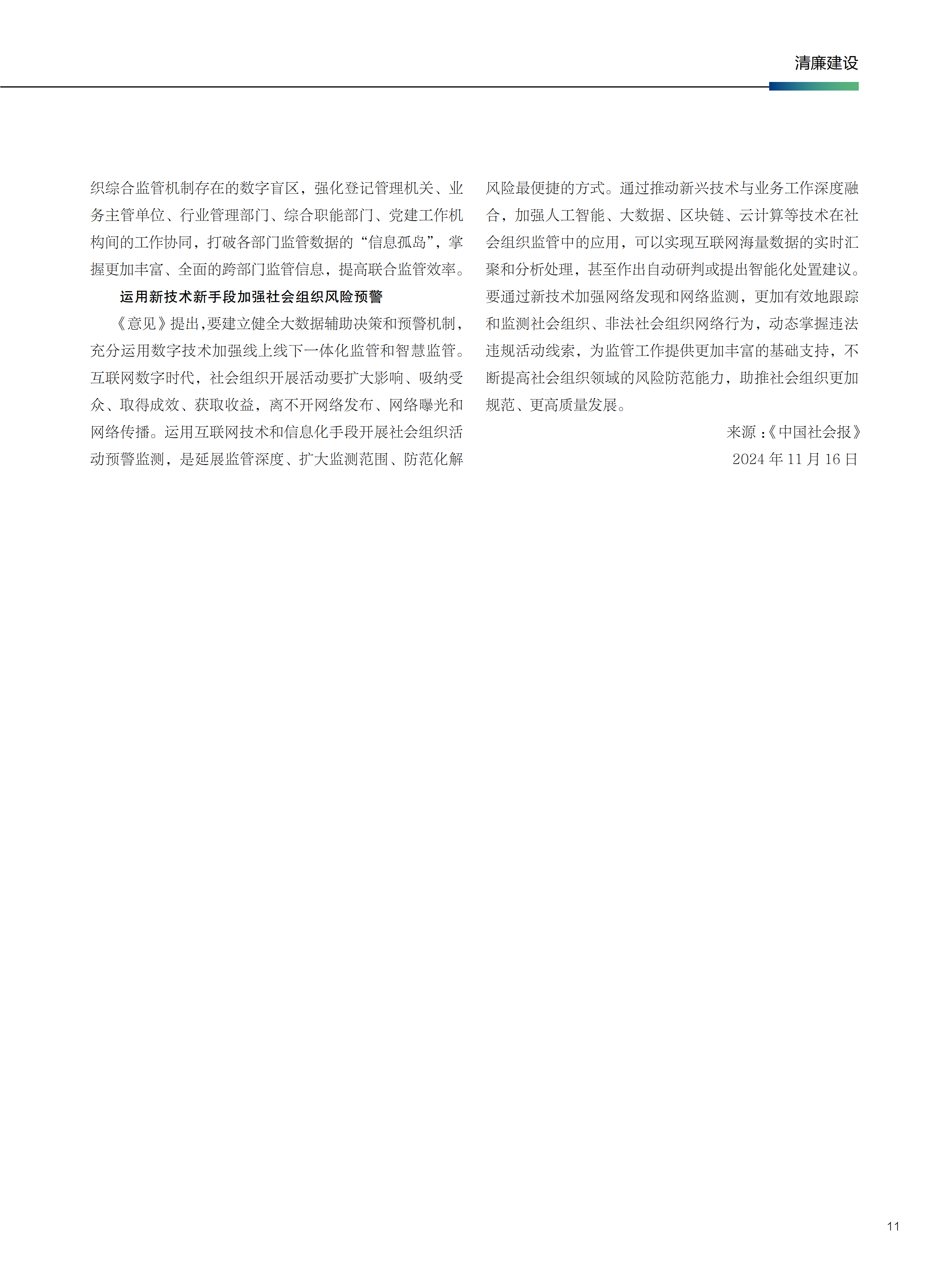 178599886111875799.png 创新监管手段,提升社会组织综合监管效能_05.png