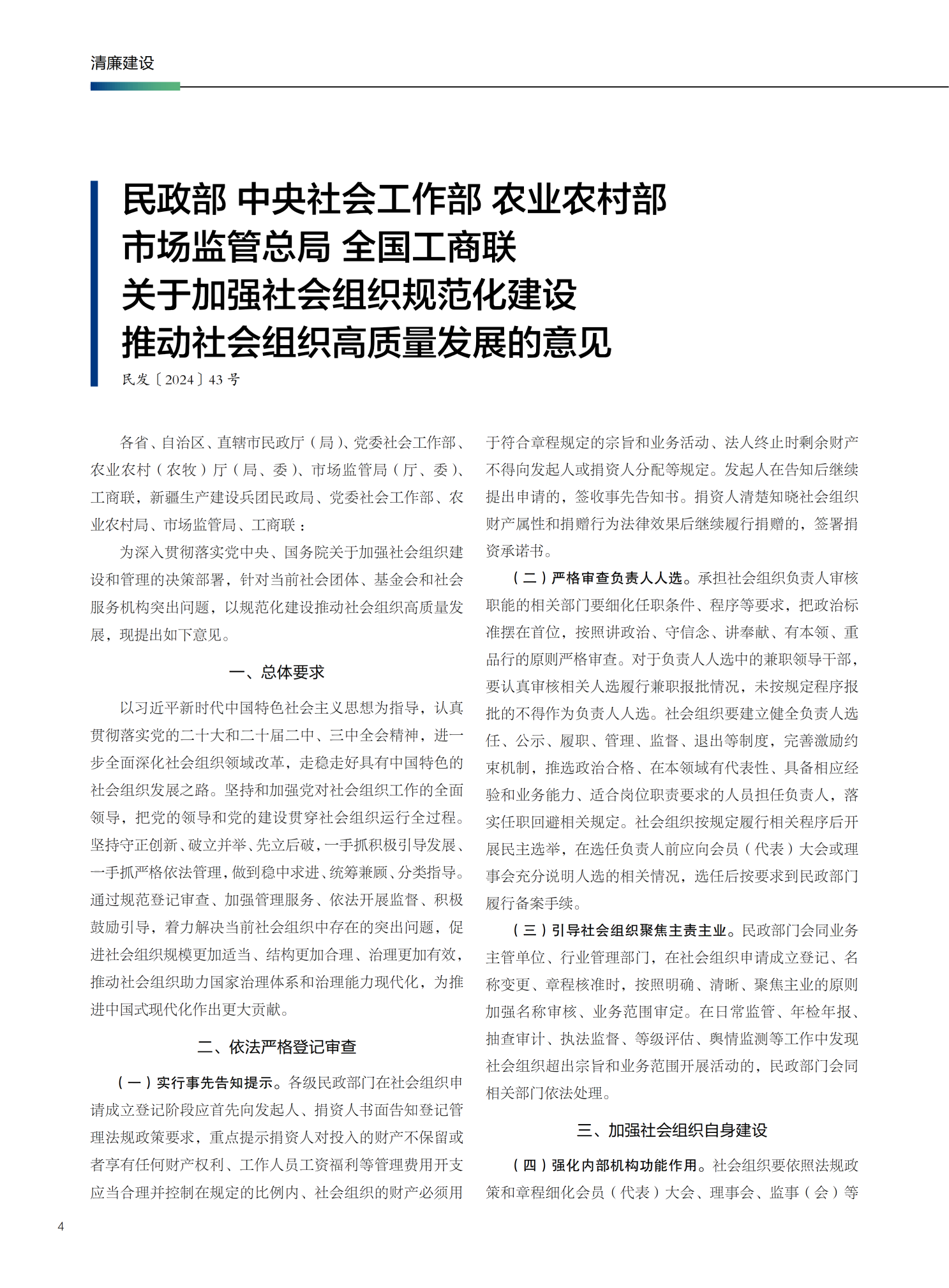 178599939724622996.png 民政部 中央社会工作部 农业农村部市场监管总局 全国工商联关于加强社会组织规范化建设推动社会组织高质量发展的意见_01.png