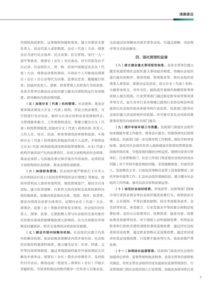 178599940353757705.png 民政部 中央社会工作部 农业农村部市场监管总局 全国工商联关于加强社会组织规范化建设推动社会组织高质量发展的意见_02.png