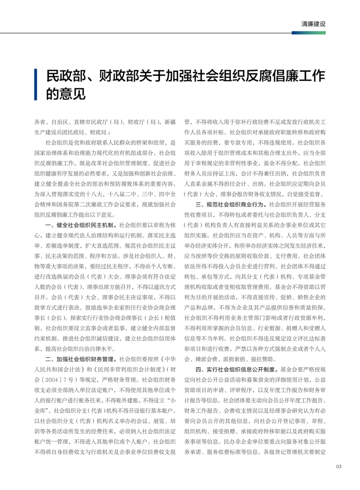 178599955687485191.png 民政部、财政部关于加强社会组织反腐倡廉工作_01.png