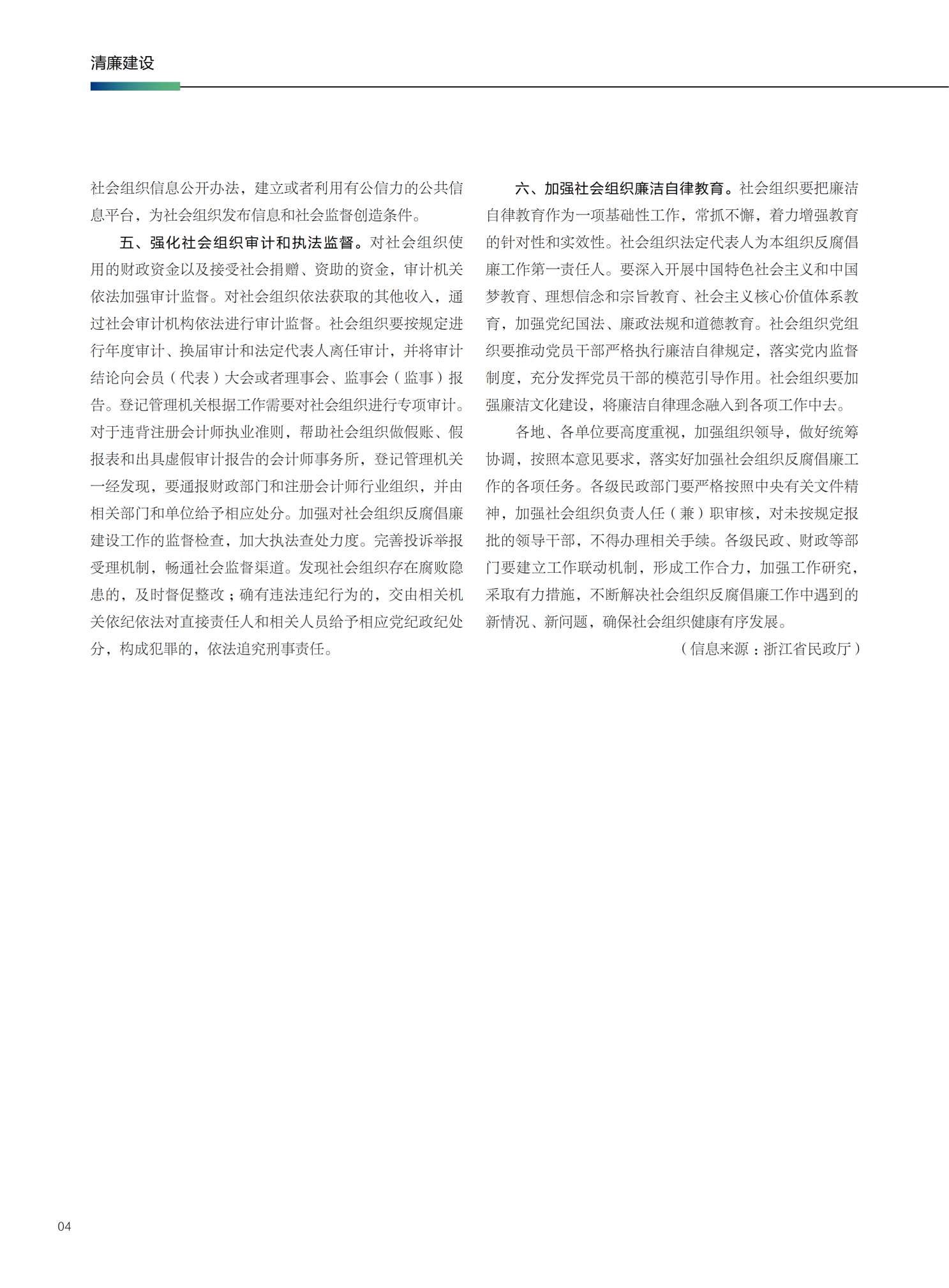178599956222136301.png 民政部、财政部关于加强社会组织反腐倡廉工作_02.png