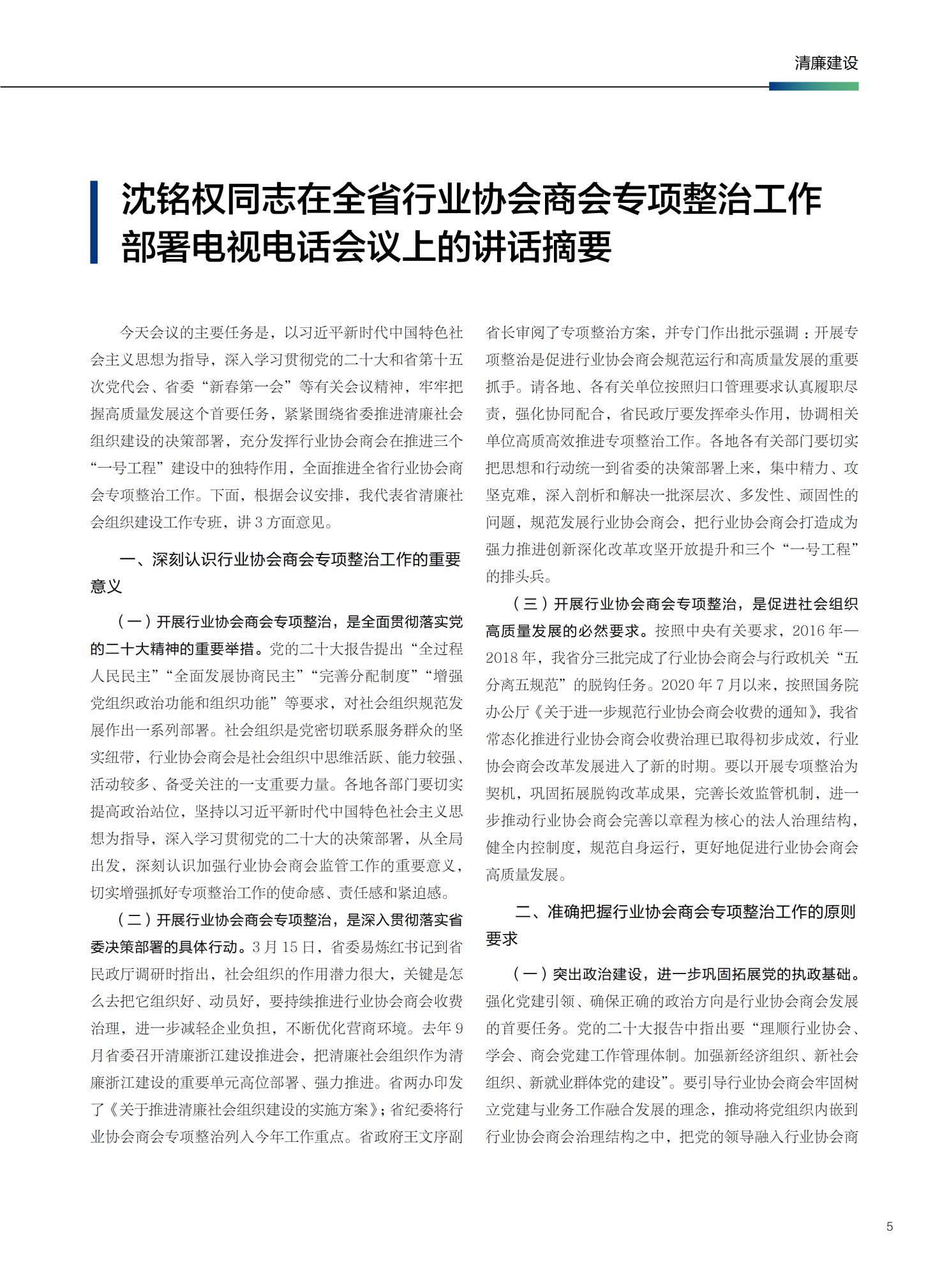 沈铭权同志在全省行业协会商会专项整治工作部署电视电话会议上的讲话摘要_01.png