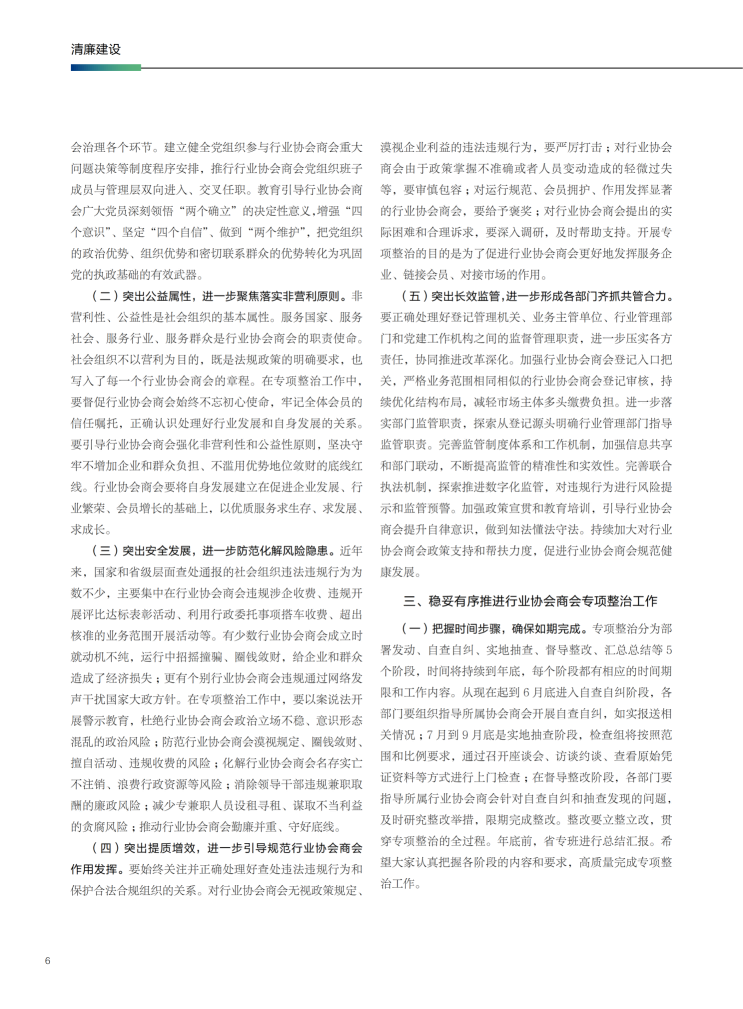 沈铭权同志在全省行业协会商会专项整治工作部署电视电话会议上的讲话摘要_02.png