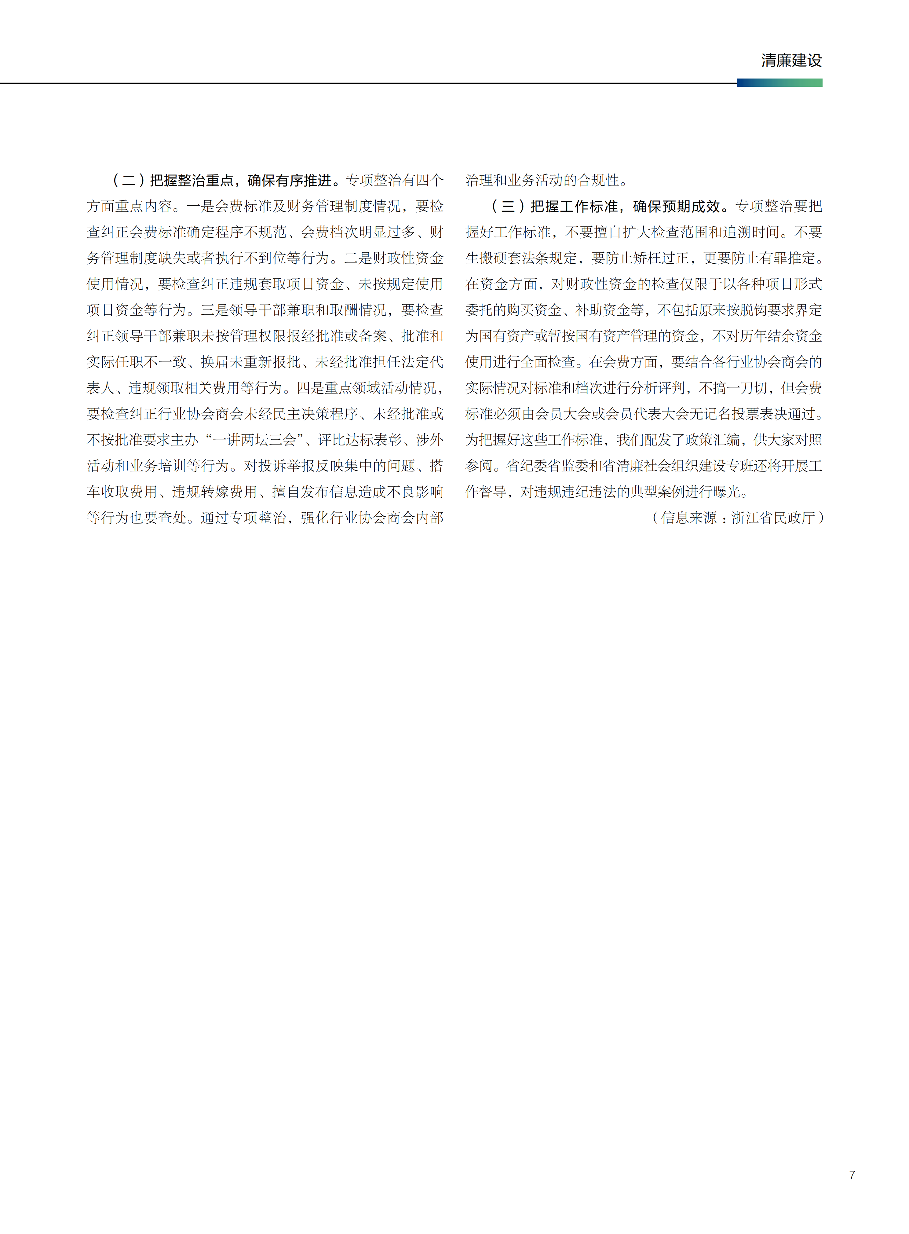 沈铭权同志在全省行业协会商会专项整治工作部署电视电话会议上的讲话摘要_03.png