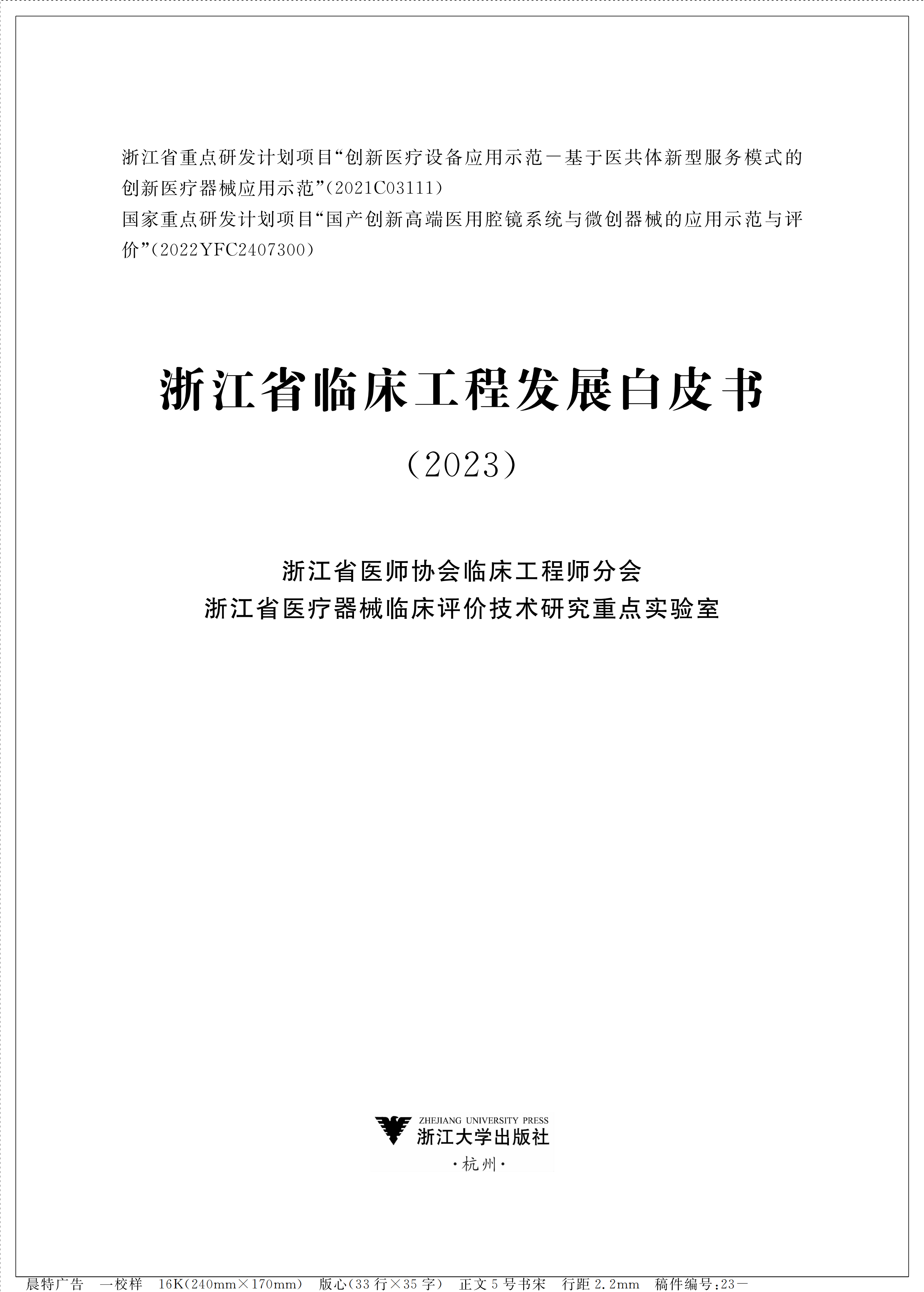 浙江省临床工程发展白皮书2023（样张）(1)_01.png